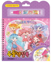 숲의요정 페어리루 마법의 거울 두들색칠북